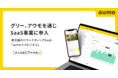グリー、SaaS事業に参入 