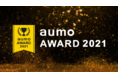 アウモ、【aumo AWARD 2021】を発表　