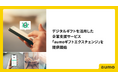 アウモがデジタルギフトを活用した企業支援サービス「aumoギフトエクスチェンジ」を提供開始