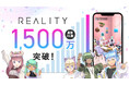 スマートフォン向けメタバース「REALITY」、全世界ダウンロード数が1,500万を突破 〜1,500万DL突破記念キャンペーンを実施~