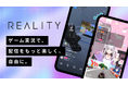 顔出しナシのライブ配信アプリ「REALITY」、ゲーム実況機能を提供開始