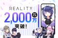 スマートフォン向けメタバース「REALITY」、全世界ダウンロード数が2,000万を突破 〜2,000万DL突破記念キャンペーンを実施~