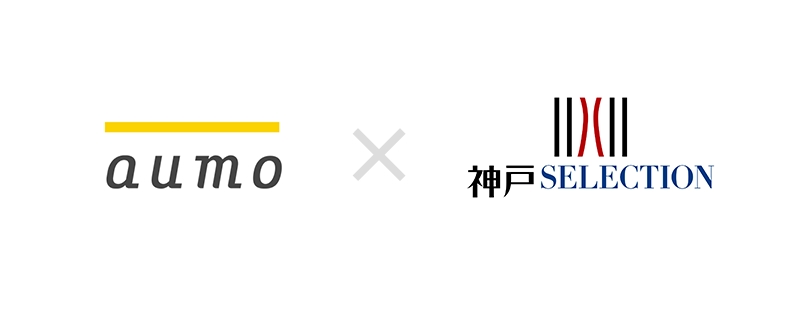 おでかけメディア「aumo」、神戸市産業振興財団と連携し地域産品の若年層へのマーケティングを支援