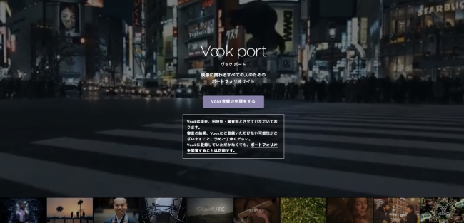 映像に関わるすべての人のためのポートフォリオサイト「Vook port」
