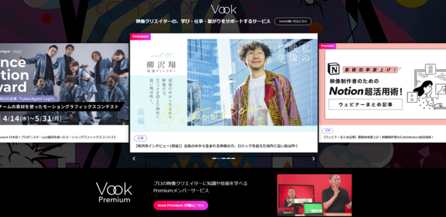 映像クリエイターがより活躍 スキルアップできるサイトへ 日本最大級の映像制作tipsサイト Vook が本日リニューアル 映像クリエイター を無敵に ビジョンムービーも公開 株式会社vookのプレスリリース