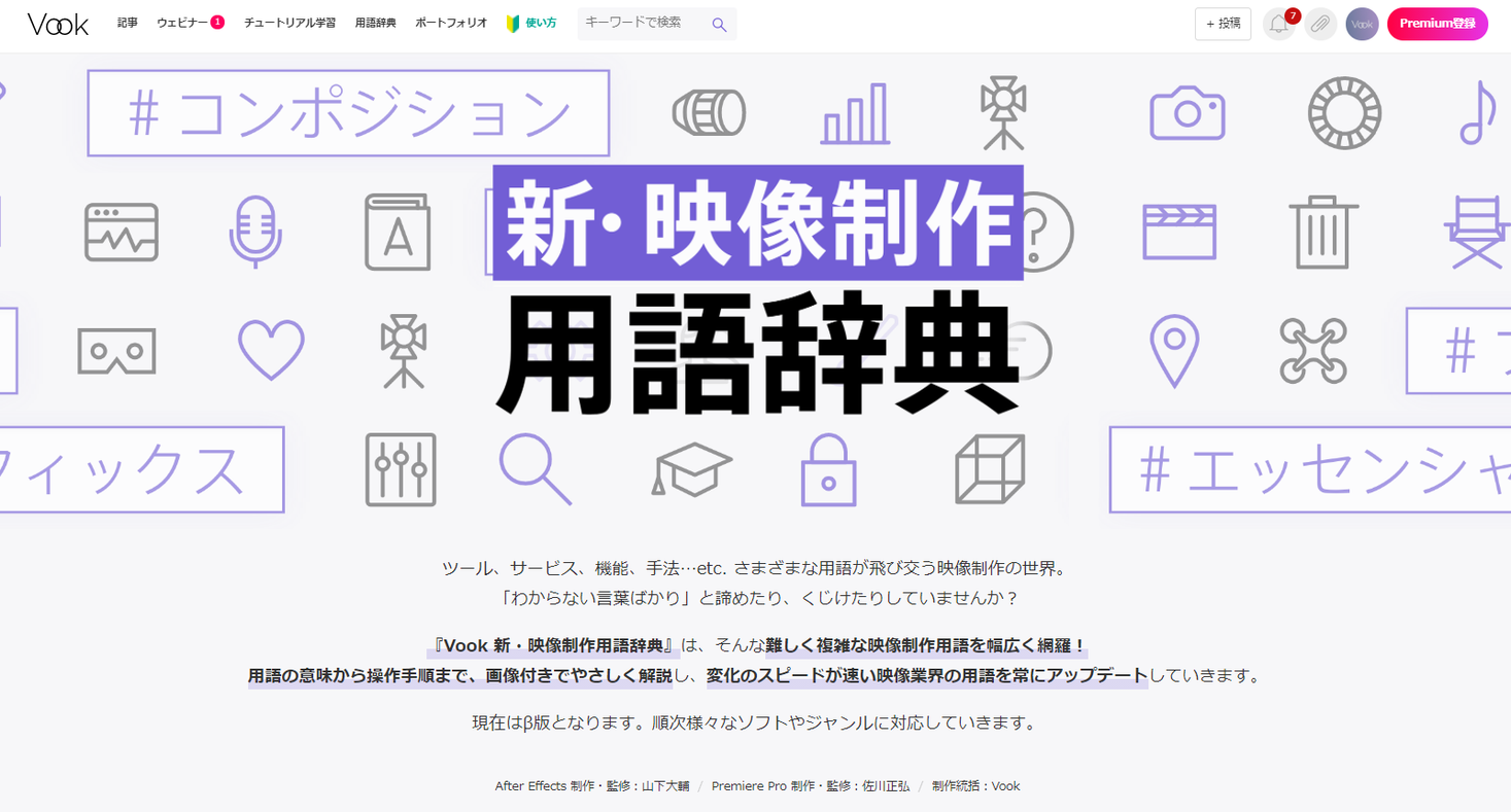 日本最大級の映像制作Tipsサイト「Vook」が『Vook 新・映像制作用語 