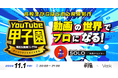 Vook、次世代を担う映像クリエイター育成に向けYouTube甲子園とコラボウェビナーを開催!