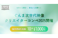 ぐんま次世代映像クリエイターコンペ「Gunma Next Generation Filmmaker Competition 2025」開催決定