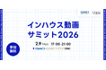 生成AI時代の動画内製化に迫る「インハウス動画サミット2026」開催