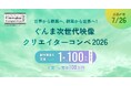 ぐんま次世代映像クリエイターコンペ「Gunma Next Generation Filmmaker Competition 2026」開催決定