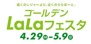 首都圏ららぽーと5施設共通施策 ゴールデンｌａｌａフェスタ 開催 4 29 5 9 4 29 5 5の7日間は お得なポイントアップデー を開催 三井不動産商業マネジメント株式会社のプレスリリース