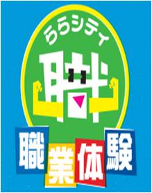 三井ショッピングパーク ららぽーと新三郷 ららぽーと コストコ Ikeaが一体に 職業体験イベントなどお子様が楽しめるイベントが盛りだくさん 新三郷 三井不動産商業マネジメント株式会社のプレスリリース