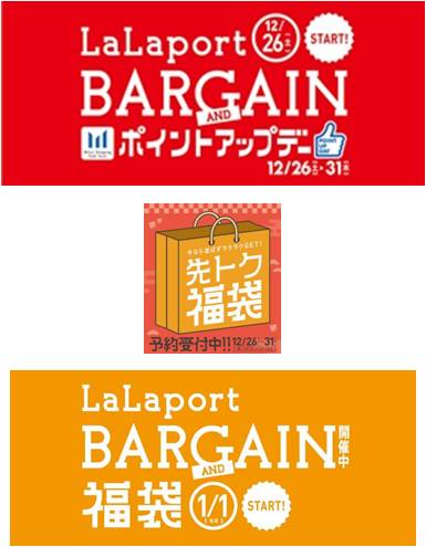 三井ショッピングパーク ららぽーと柏の葉 ららぽーと年末年始福袋 バーゲン今年最初の運だめしイベント情報 三井不動産商業マネジメント株式会社のプレスリリース