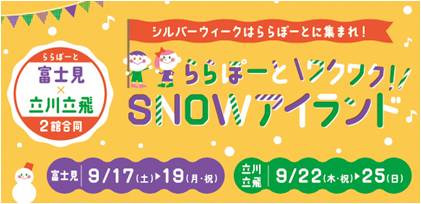 シルバーウィークお出かけ情報 今年のシルバーウィークはららぽーとに季節外れの雪が舞う ららぽーと ワクワク Snowアイランド 開催 三井不動産商業マネジメント株式会社のプレスリリース