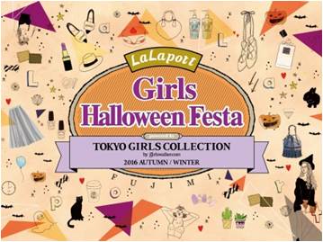 東京ガールズコレクション16ａｗ ららぽーと富士見 スペシャルコラボ企画第二弾 Lalaport Girls Halloween Festa 開催 三井不動産商業マネジメント株式会社のプレスリリース