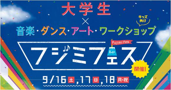 三井ショッピングパーク ららぽーと富士見 17年9月16日 土 18日 月 祝 学生による3連休イベント フジミフェス を開催 三井不動産商業マネジメント株式会社のプレスリリース