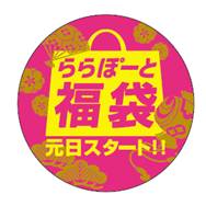 ららぽーとtokyo Bayが 年末年始にお得なセールを連日開催 元日は朝9時スタート 福袋は約5万個大放出 三井不動産商業マネジメント株式会社のプレスリリース