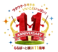 三井ショッピングパーク ららぽーと横浜 ワクワク ドキドキいいこといっぱい ららぽーと横浜 11周年 記念イベント続々開催 三井不動産商業マネジメント株式会社のプレスリリース