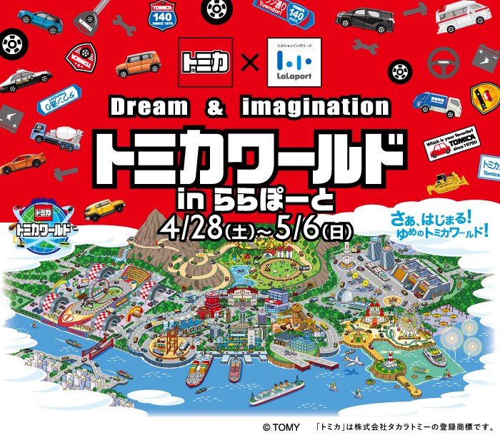 18年ゴールデンウィークお出かけ情報 新しいトミカワールドのスタート を記念し 全国のららぽーとで トミカワールド Inららぽーと を開催 三井不動産商業マネジメント株式会社のプレスリリース