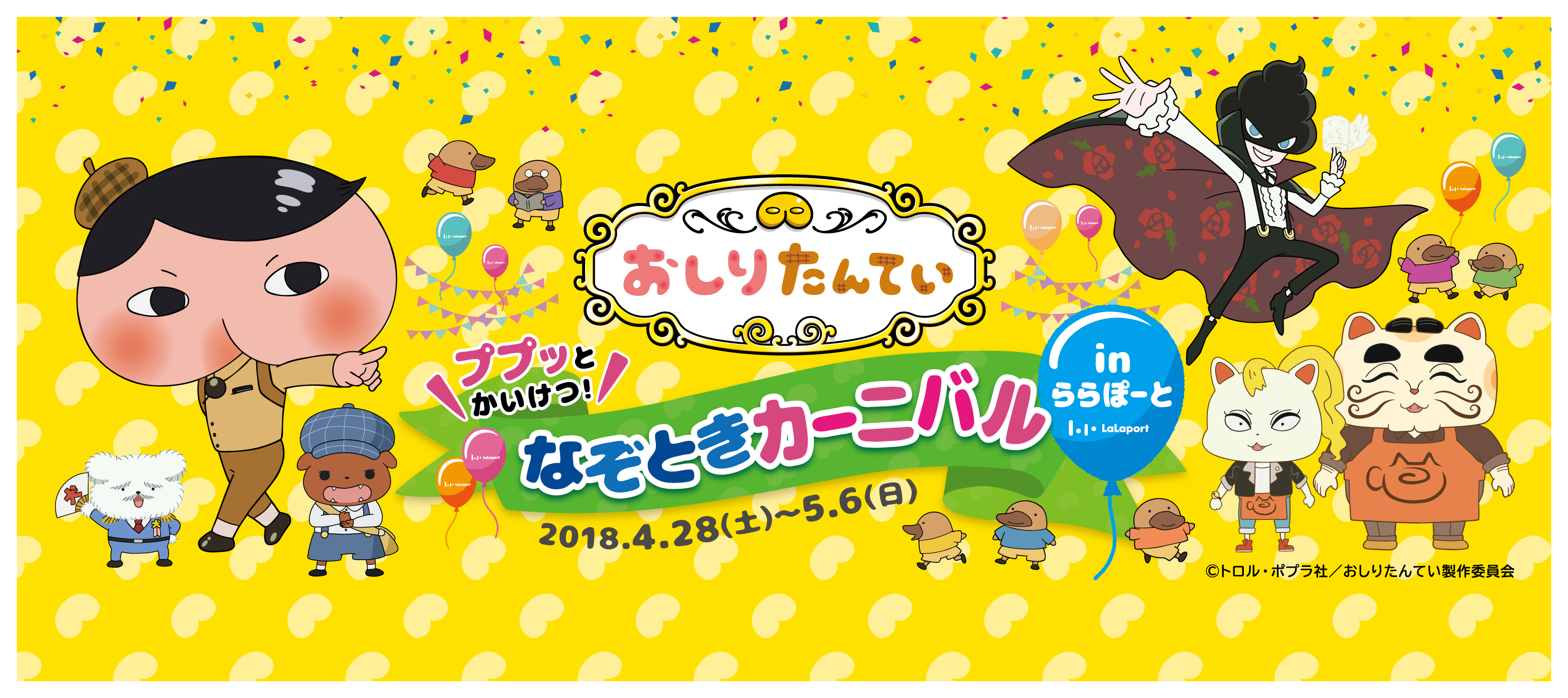 三井ショッピングパーク ららぽーと関西3施設 関西初 おしりたんてい の世界観を再現したイベントを開催 ププッとかいけつ おしりたんてい なぞときカーニバル In ららぽーと開催 三井不動産商業マネジメント株式会社のプレスリリース