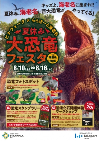 夏休み大恐竜フェスタ in 海老名イベントポスター（イメージ）