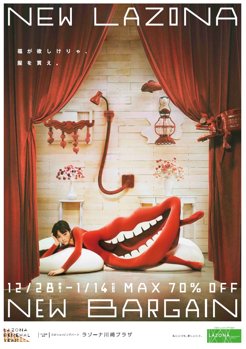 最大70 Off New Lazona New Bargain は12月28日 金 スタート 三井不動産商業マネジメント株式会社のプレスリリース