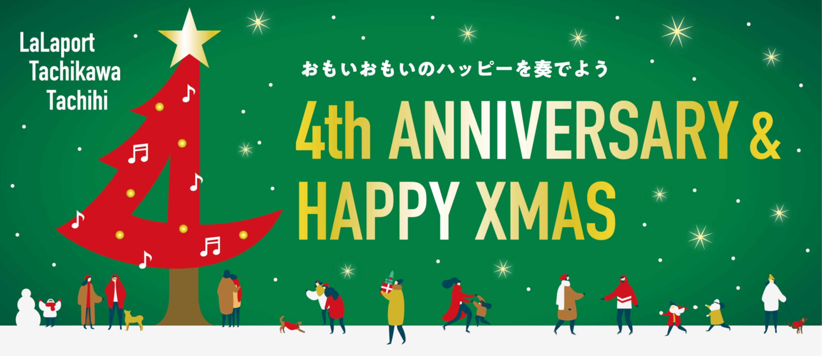三井ショッピングパーク ららぽーと立川立飛 ららぽーと立川立飛 4th Anniversary Happy Xmas 好評開催中 追加イベント キャンペーンの実施が決定 三井不動産商業マネジメント株式会社のプレスリリース