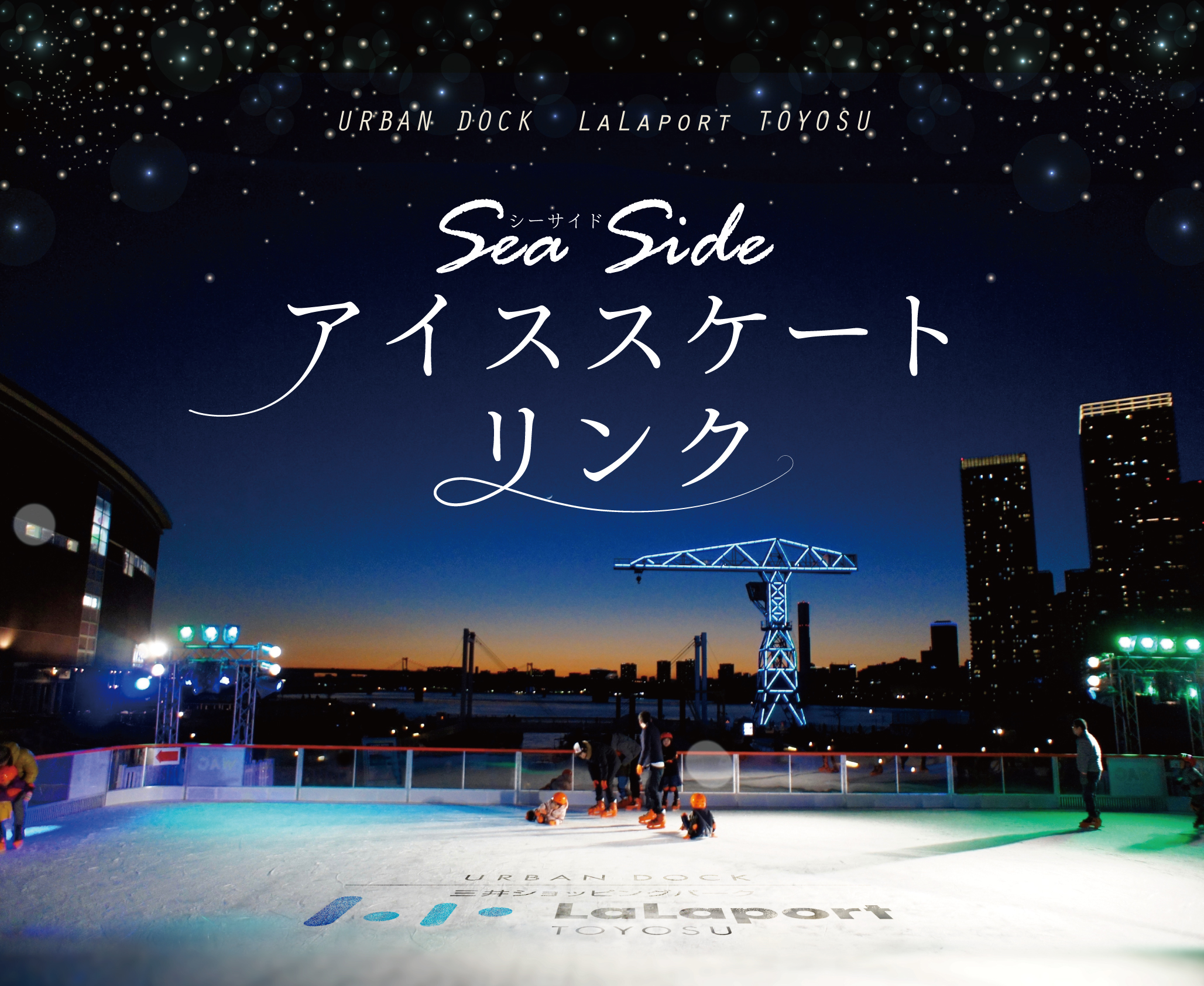 本物の氷を使用した都心で楽しめる本格的な屋外アイススケートリンク「Sea Sideアイススケートリンク」がオープン　2019年12月6日（金）～2020年2月16日（日）の期間限定