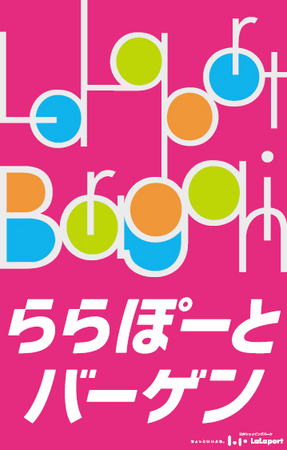 首都圏ららぽーと5施設共通 6 25 金 7 11 日 の期間中 選べる わたしの夏 ららぽーとバーゲン 開催 最大で70 Off 5施設同時に一斉開催 三井不動産商業マネジメント株式会社のプレスリリース