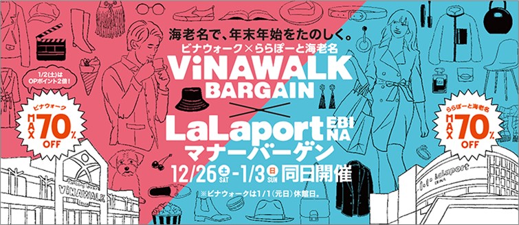 Vinawalk Bargain Lalaport Ebina マナーバーゲン 年12月26日 土 21年1月3日 日 三井不動産商業マネジメント株式会社のプレスリリース