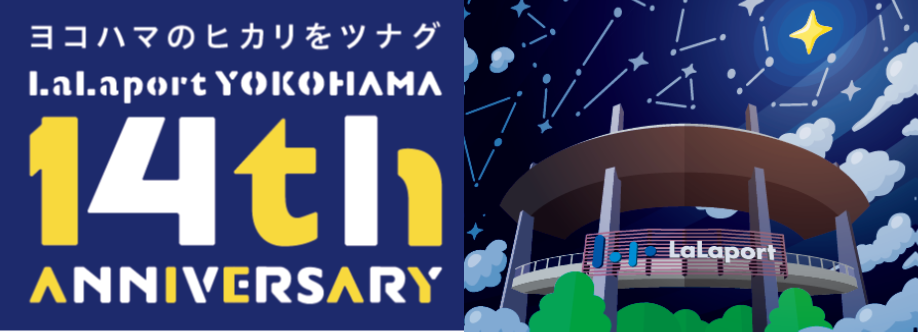 ヨコハマのヒカリをツナグ Lalaport Yokohama 14th Anniversary 開催 2021年3月1日 月 4月4日 日 ららぽーと横浜 三井不動産商業マネジメント株式会社のプレスリリース