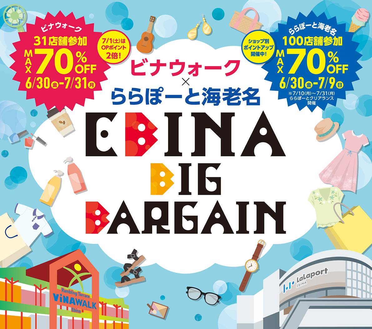 ビナウォーク × ららぽーと海老名 EBINA BIG BARGAIN 2023年6月30日(金) スタート！｜三井不動産商業マネジメント