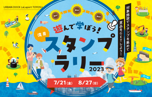 三井ショッピングパーク アーバンドック ららぽーと豊洲】湾岸エリア