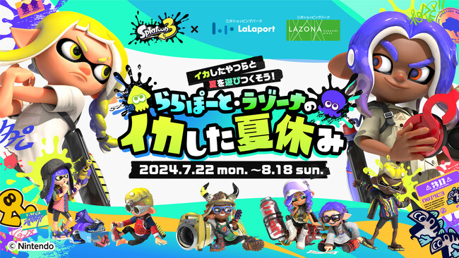 スプラトゥーン3×三井ショッピングパーク ららぽーと・ラゾーナ川崎プラザ　イカしたやつらと夏を遊びつくそう!「ららぽーと・ラゾーナのイカした夏休み」