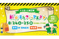 【三井ショッピングパーク ららぽーと新三郷 】『ららぽーと新三郷 新・防災クエスト』