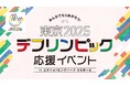 みんなでもりあがろう！東京2025デフリンピック応援イベントin三井ショッピングパーク ららぽーと
