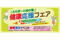 【三井ショッピングパーク ららぽーと柏の葉】『ららぽーと柏の葉 健康応援フェア』を開催