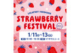【三井ショッピングパーク ららぽーと横浜】「STRAWBERRY FESTIVALららぽーと横浜 開催!」