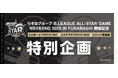 「りそなグループ B.LEAGUE ALL-STAR GAME WEEKEND 2025 IN FUNABASHI」の開催を記念した特別企画を実施!