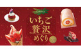 旬ないちごを使った絶品スイーツやドリンクが大集合「LAZONA いちご贅沢めぐり」開催