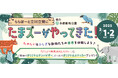 【三井ショッピングパーク ららぽーと立川立飛】多摩動物公園協力による親子で楽しく学べるイベント盛りだくさん!「ららぽーと立川立飛にたまズーがやってきた!」