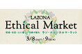 ラゾーナ川崎プラザエシカルマーケット LAZONA Ethical Market
