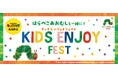 ららぽーとTOKYO-BAY、アーバンドック ららぽーと豊洲、ラゾーナ川崎プラザ みついショッピングパーク キッズクラブ会員限定 『KIDS ENJOY FEST』開催!