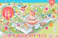 【三井ショッピングパーク ららぽーと富士見】10周年記念!10th ANNIVERSARY FESTA開催