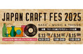 ラゾーナ川崎プラザ「JAPAN CRAFT FES 2025」SAKE+MUSIC&THINGS