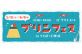 【三井ショッピングパーク ららぽーと横浜】「プリンフェス in ららぽーと横浜 開催!」