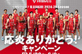 りそなグループ B.LEAGUE 2024-25シーズン 千葉ジェッツの応炎に感謝して「千葉ジェッツ応炎ありがとう!」キャンペーンを開催!