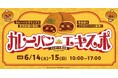【三井ショッピングパーク ららぽーと富士見】カレーパンエキスポ開催