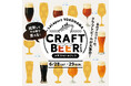 【三井ショッピングパークららぽーと横浜】「LaLaport YOKOHAMA CRAFTBEER FES初開催!」