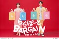 【三井ショッピングパーク ららぽーと 全国20施設共通】最大90%OFF!約1,600店舗が参加!「ららぽーとバーゲン」7月11日(金)スタート!